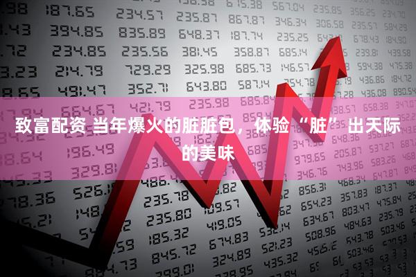 致富配资 当年爆火的脏脏包，体验 “脏” 出天际的美味