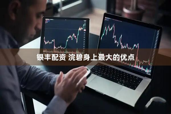 银丰配资 浣碧身上最大的优点
