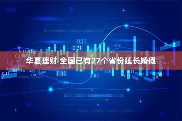 华夏理财 全国已有27个省份延长婚假