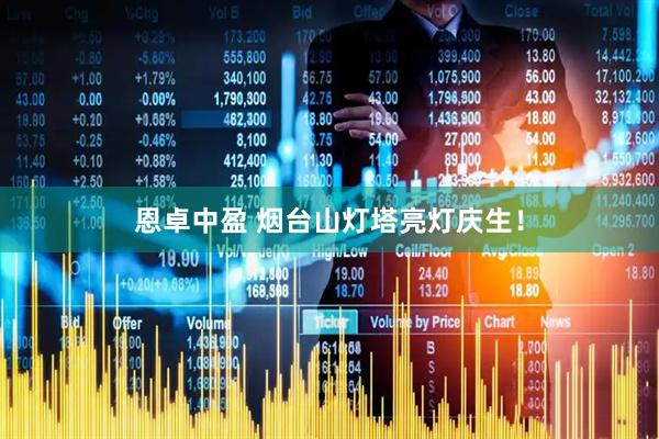 恩卓中盈 烟台山灯塔亮灯庆生！