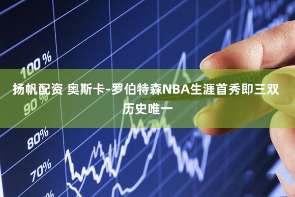 扬帆配资 奥斯卡-罗伯特森NBA生涯首秀即三双 历史唯一