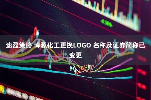 速盈策略 博源化工更换LOGO 名称及证券简称已变更