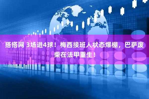 搭搭网 3场进4球！梅西接班人状态爆棚，巴萨废柴在法甲重生！